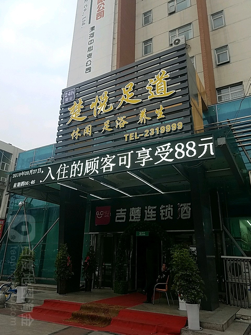 楚悦足道