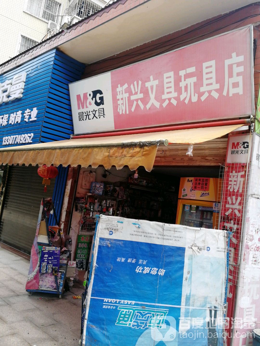 新兴文具玩具店