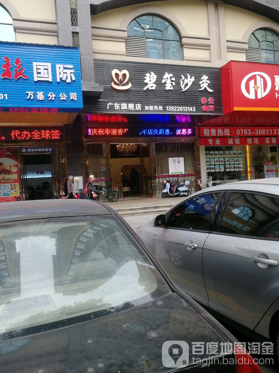 碧玺沙机养生会所(锦霞路店)