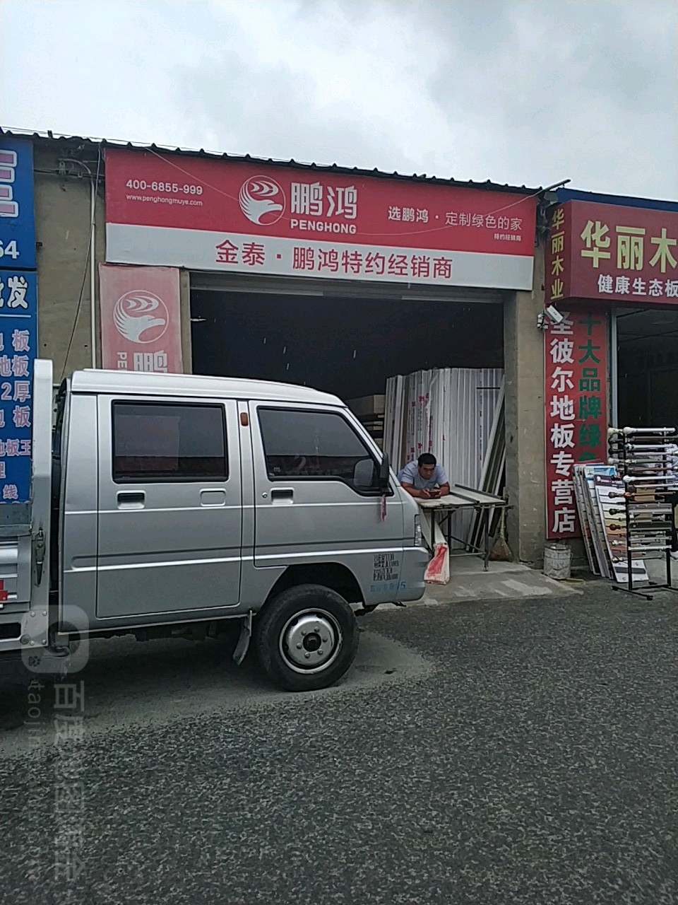 鹏鸿板材(中益陶瓷城店)