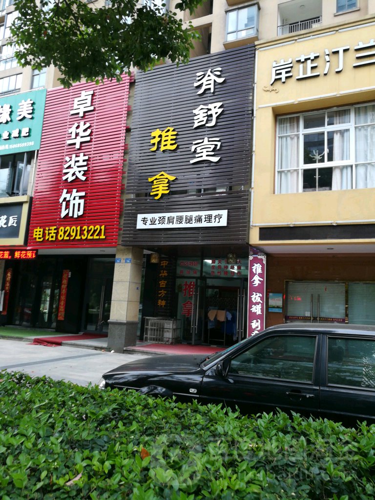 脊舒堂氏推拿馆(王充路店)