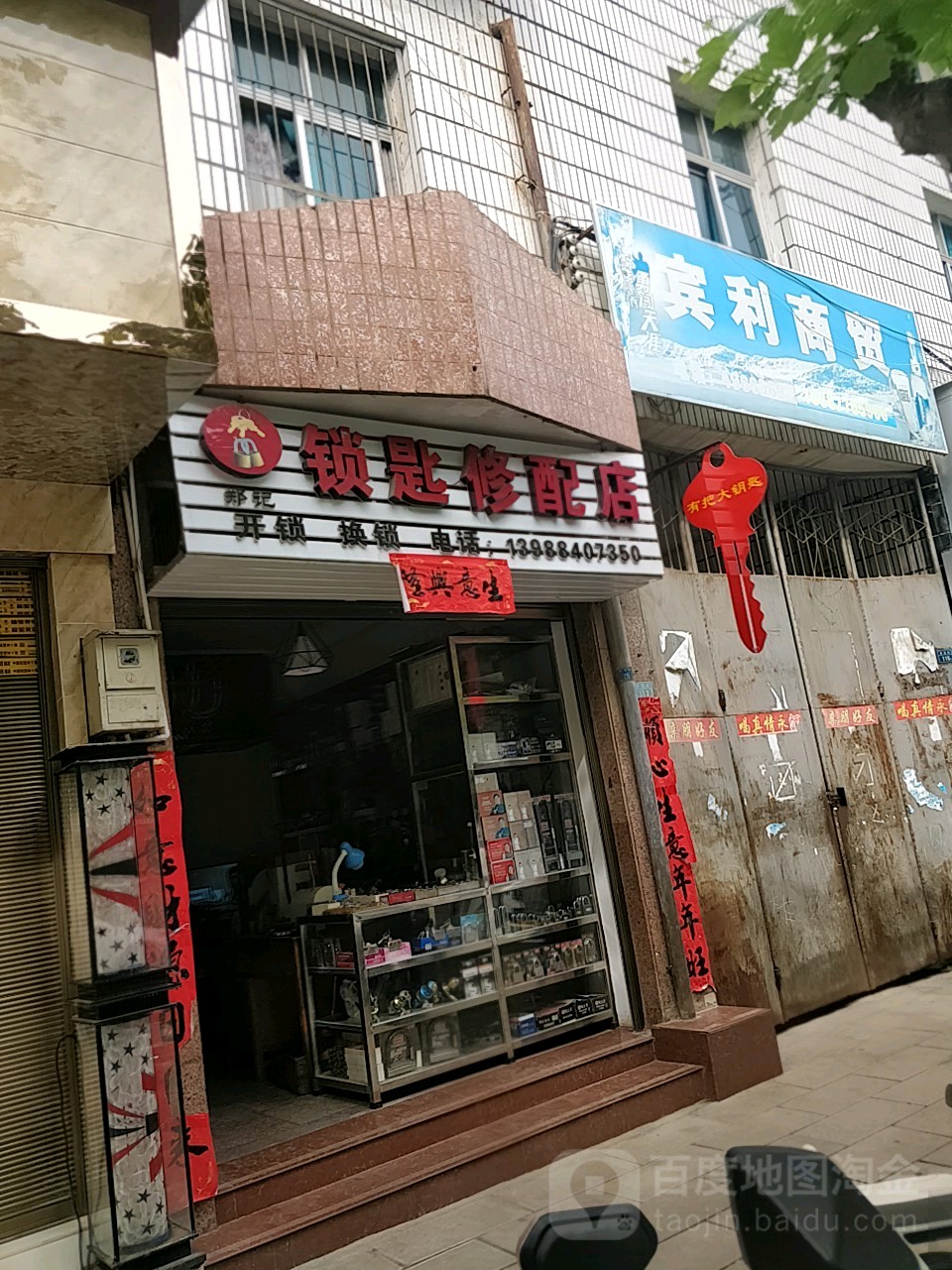 郑记锁匙修配店