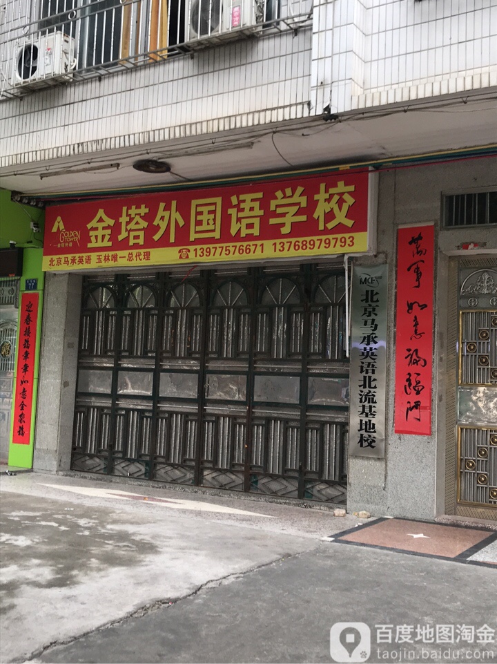 金塔外国语学校(莲石路)