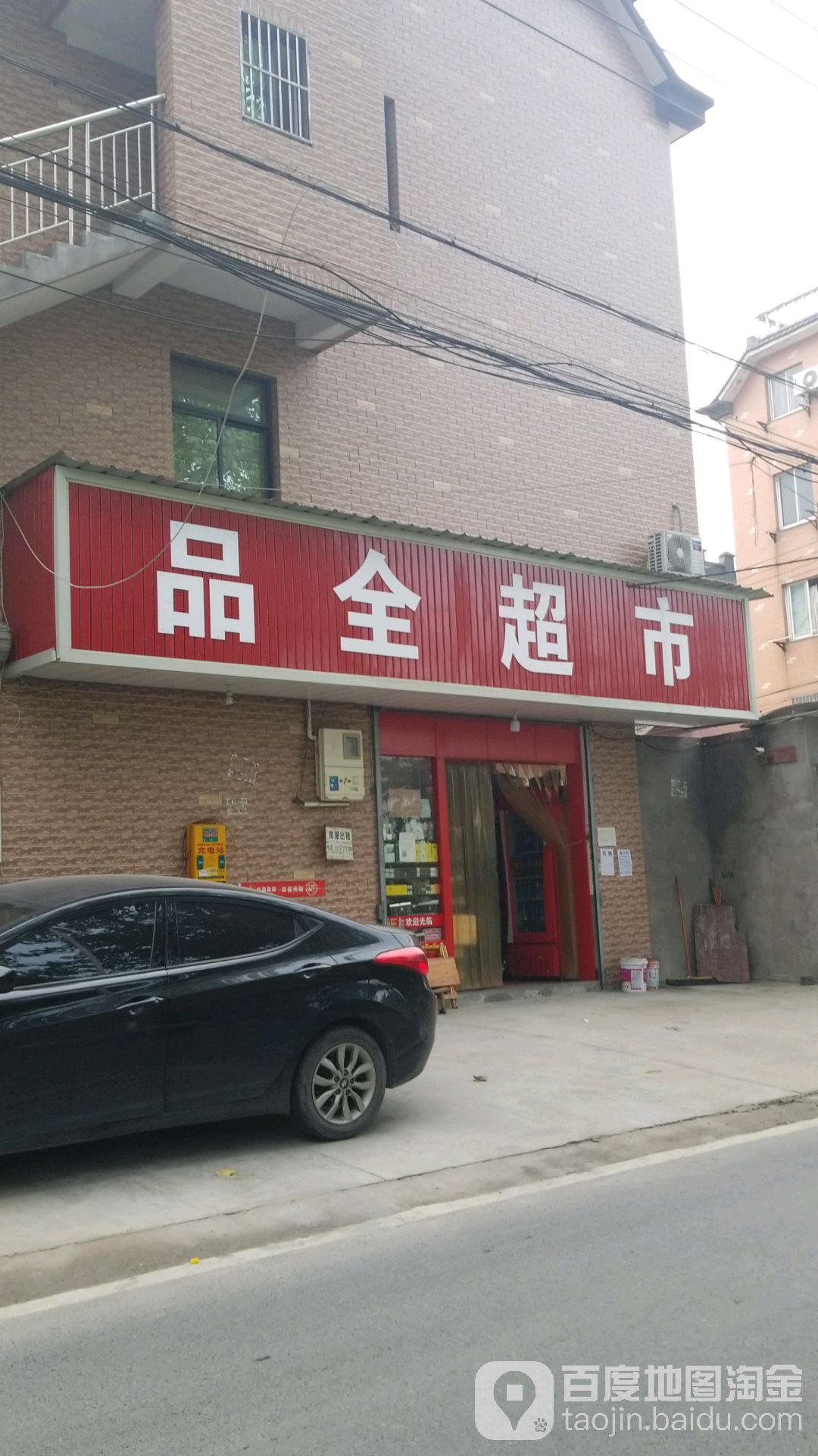 品全超市(横铁线店)