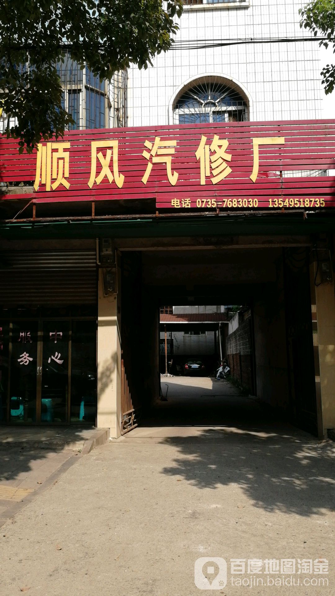 顺风汽修厂