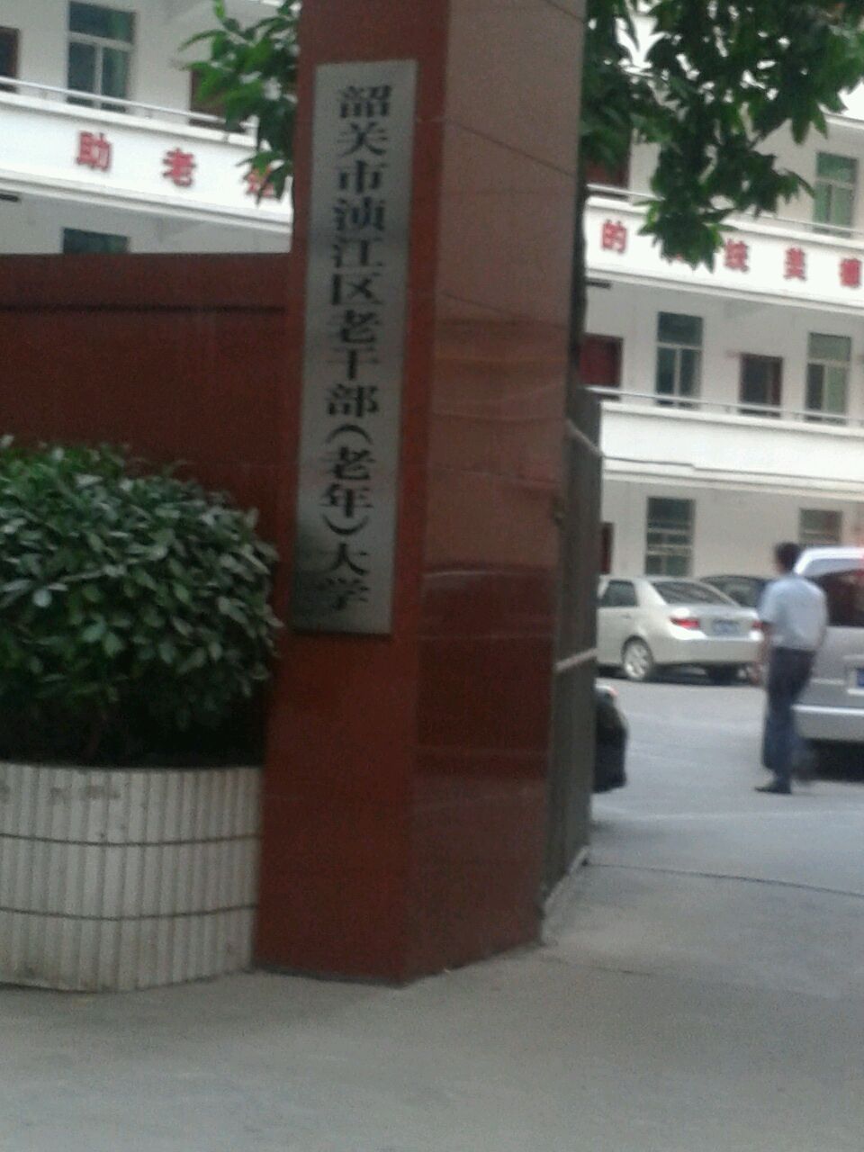 韶关市浈江区老干部(老年)大学
