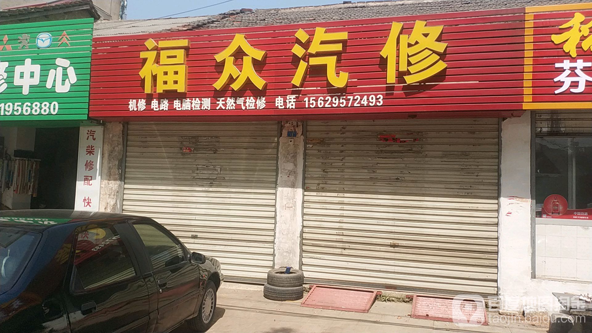 福众汽修