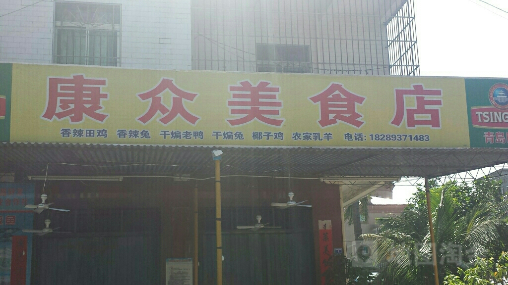 康众美食店