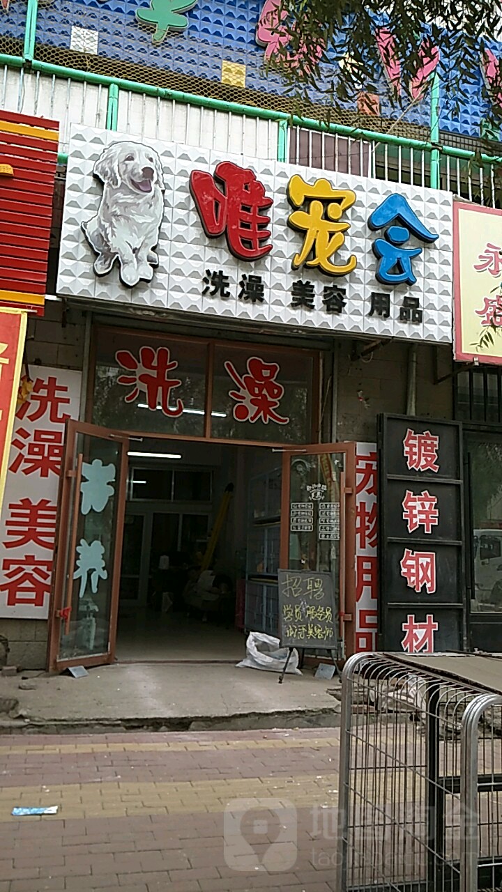 唯宠会宠物店