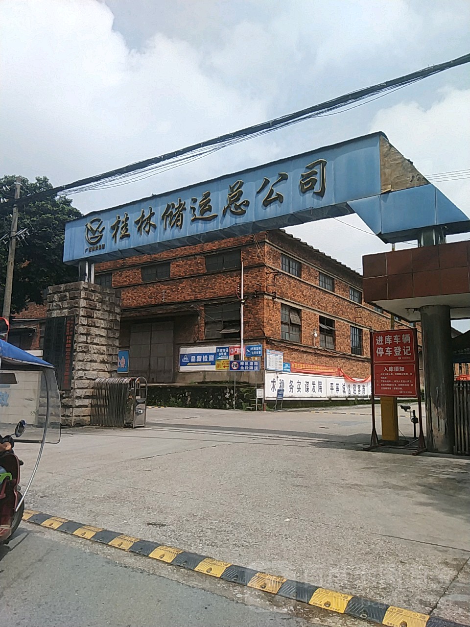 广西桂物储运集团桂林有限公司