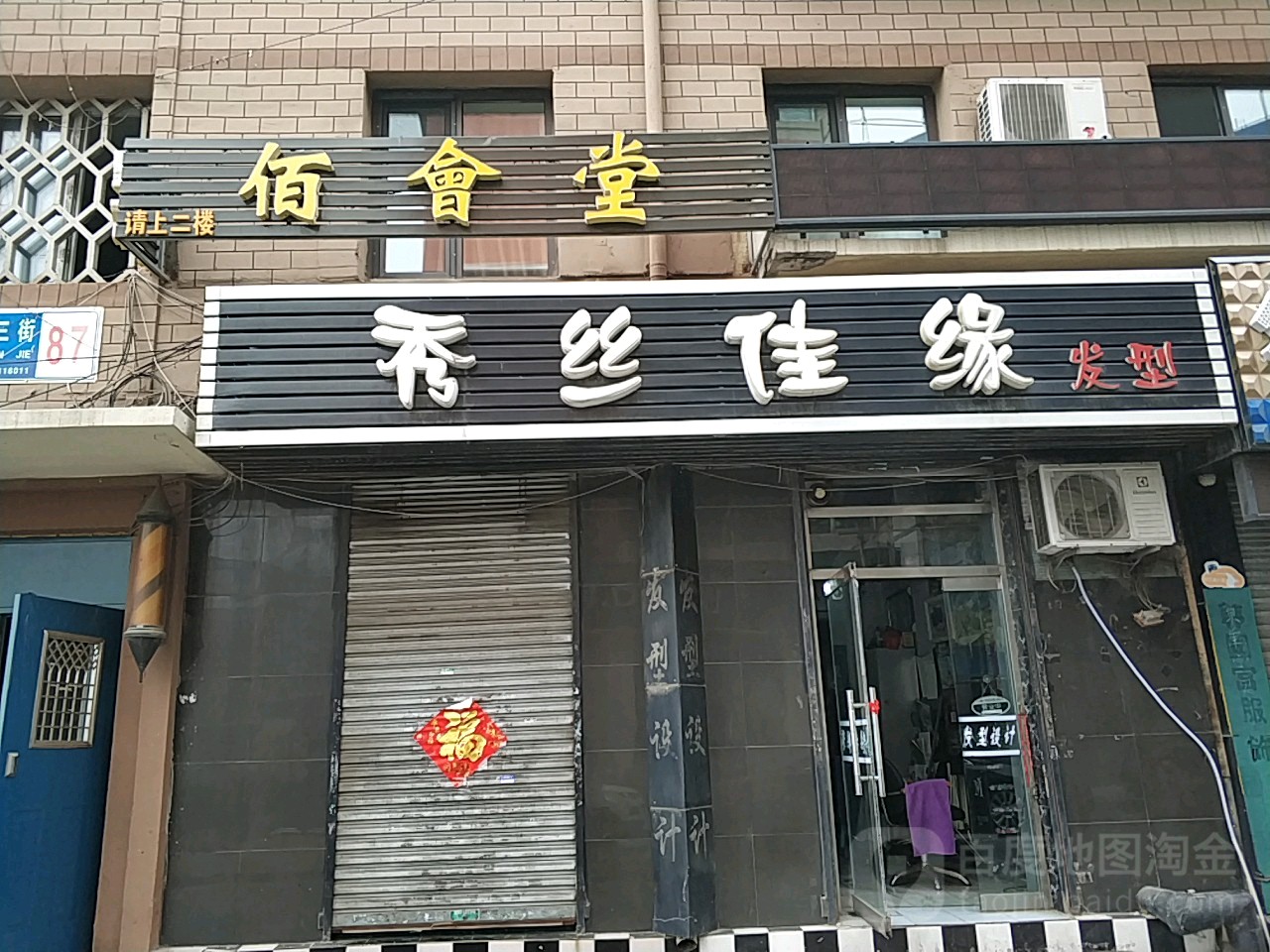 佰会堂修脚