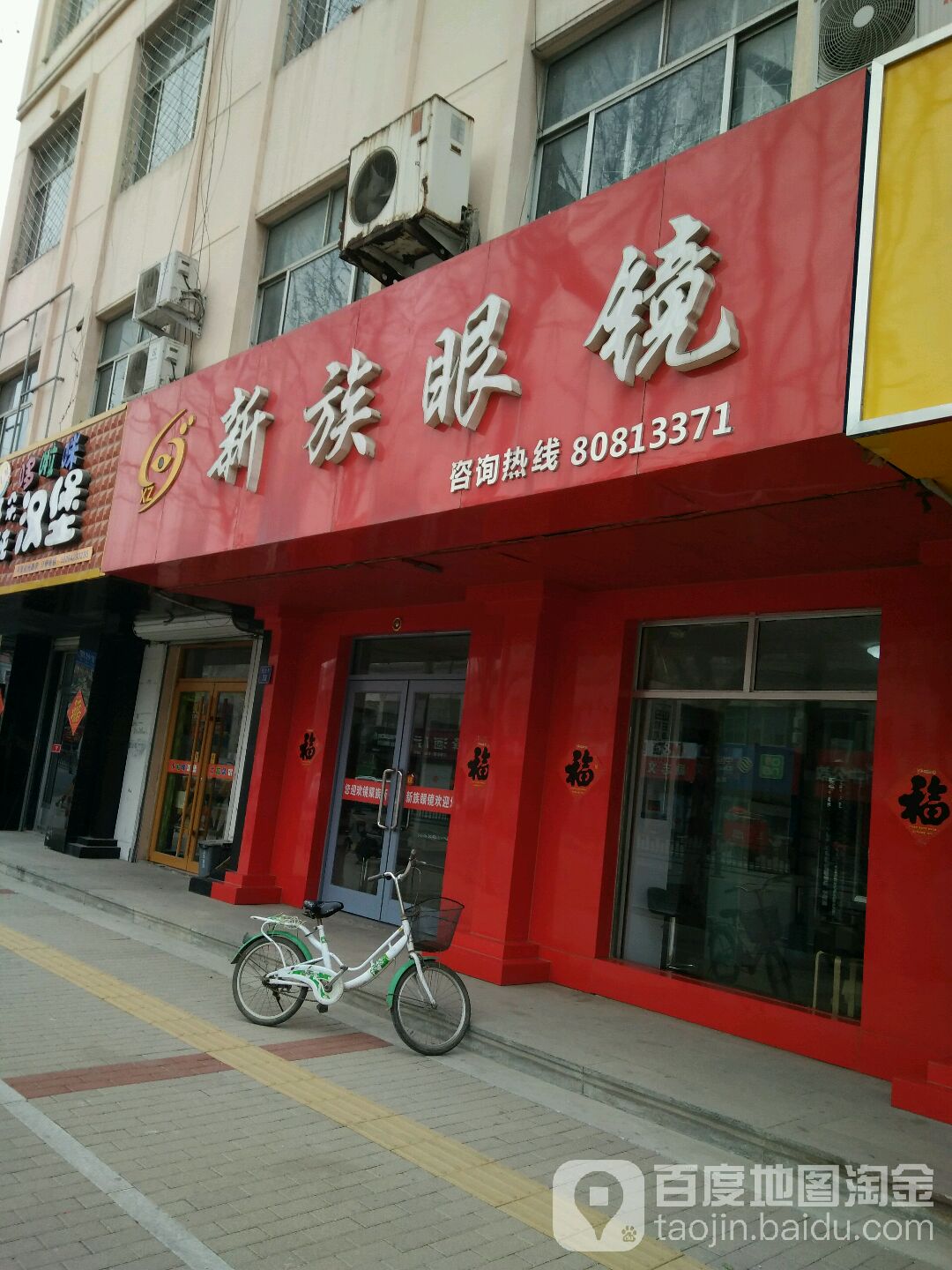 新族眼镜