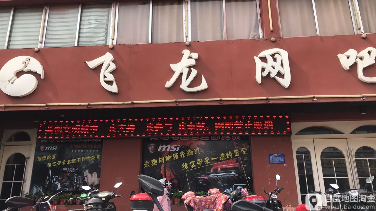 龙网吧(富北路店)