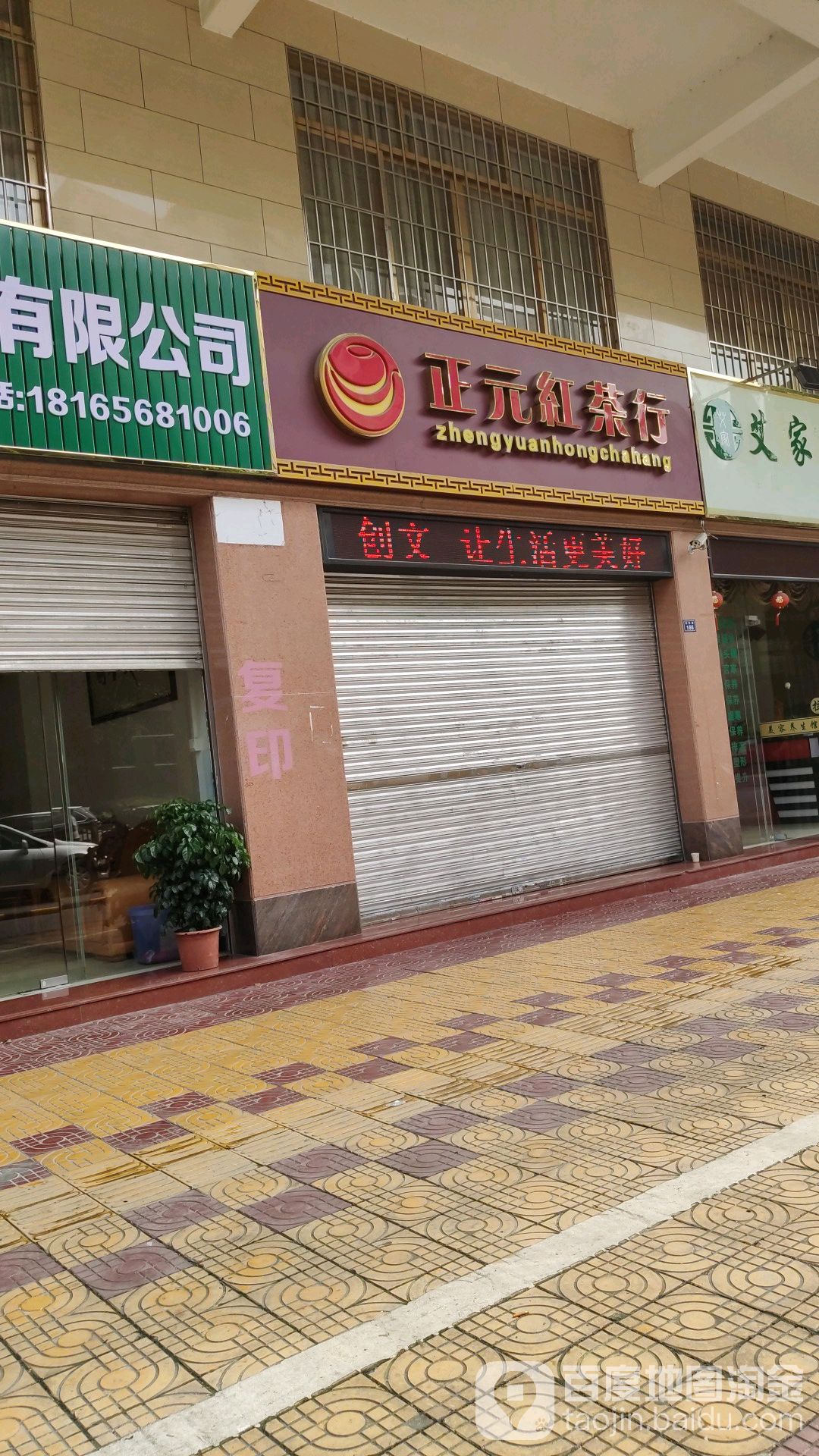 正源红茶行