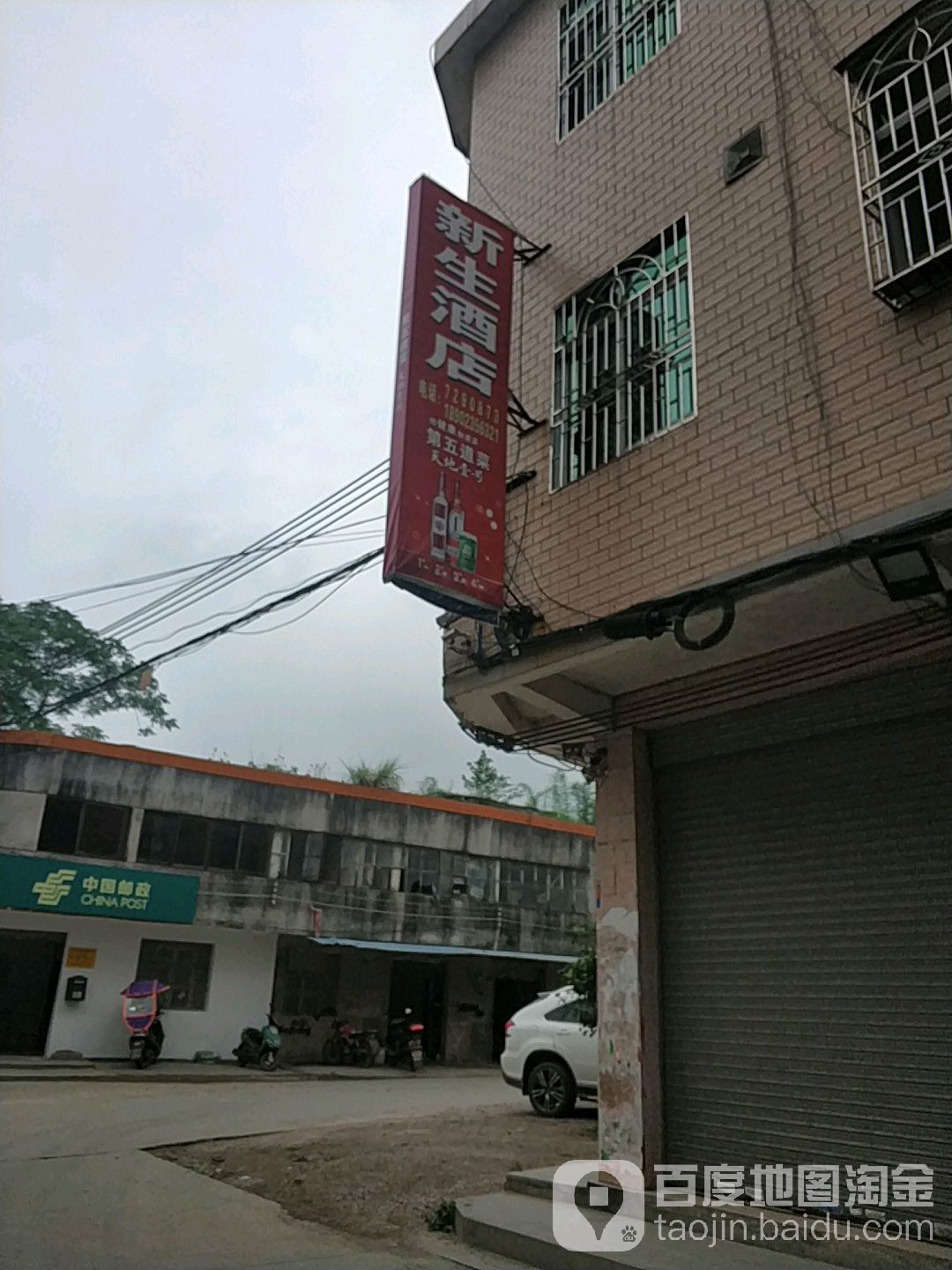 新生酒店
