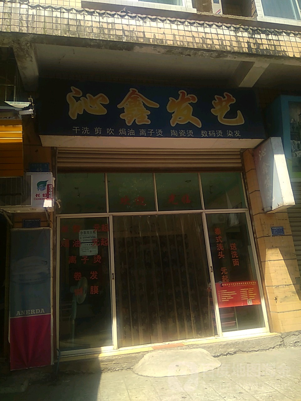 沁鑫发艺社
