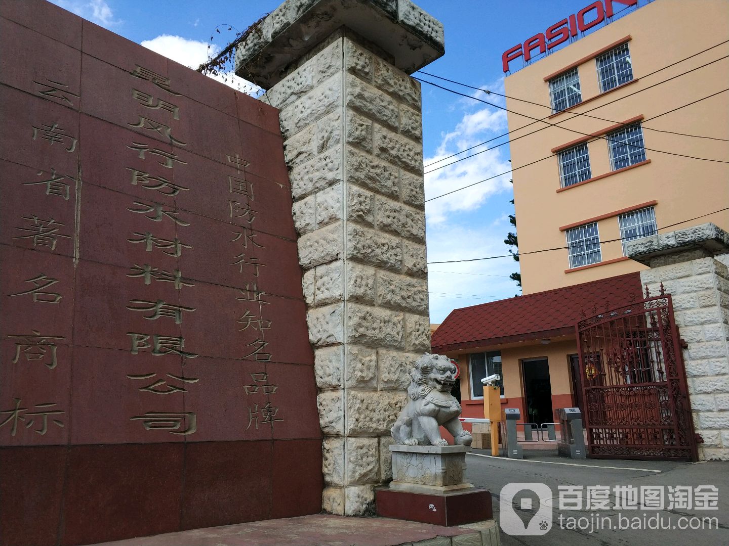 昆明风行防水材料有限公司