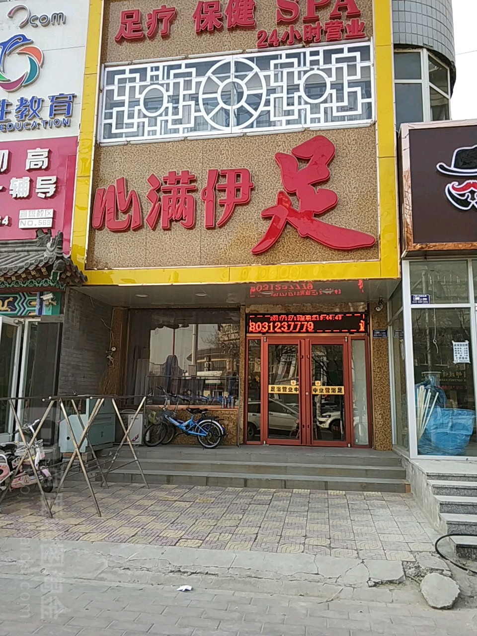 心满伊足