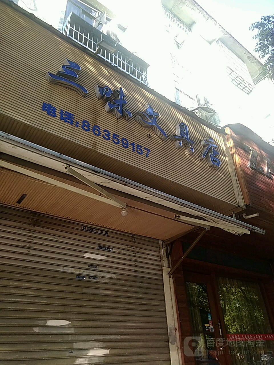 三味文具店(龙飞路店)