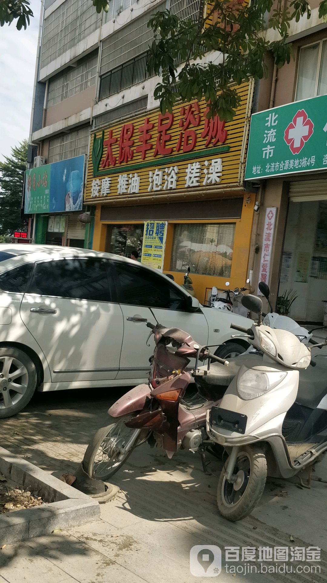 太保丰足浴城(合源美地店)