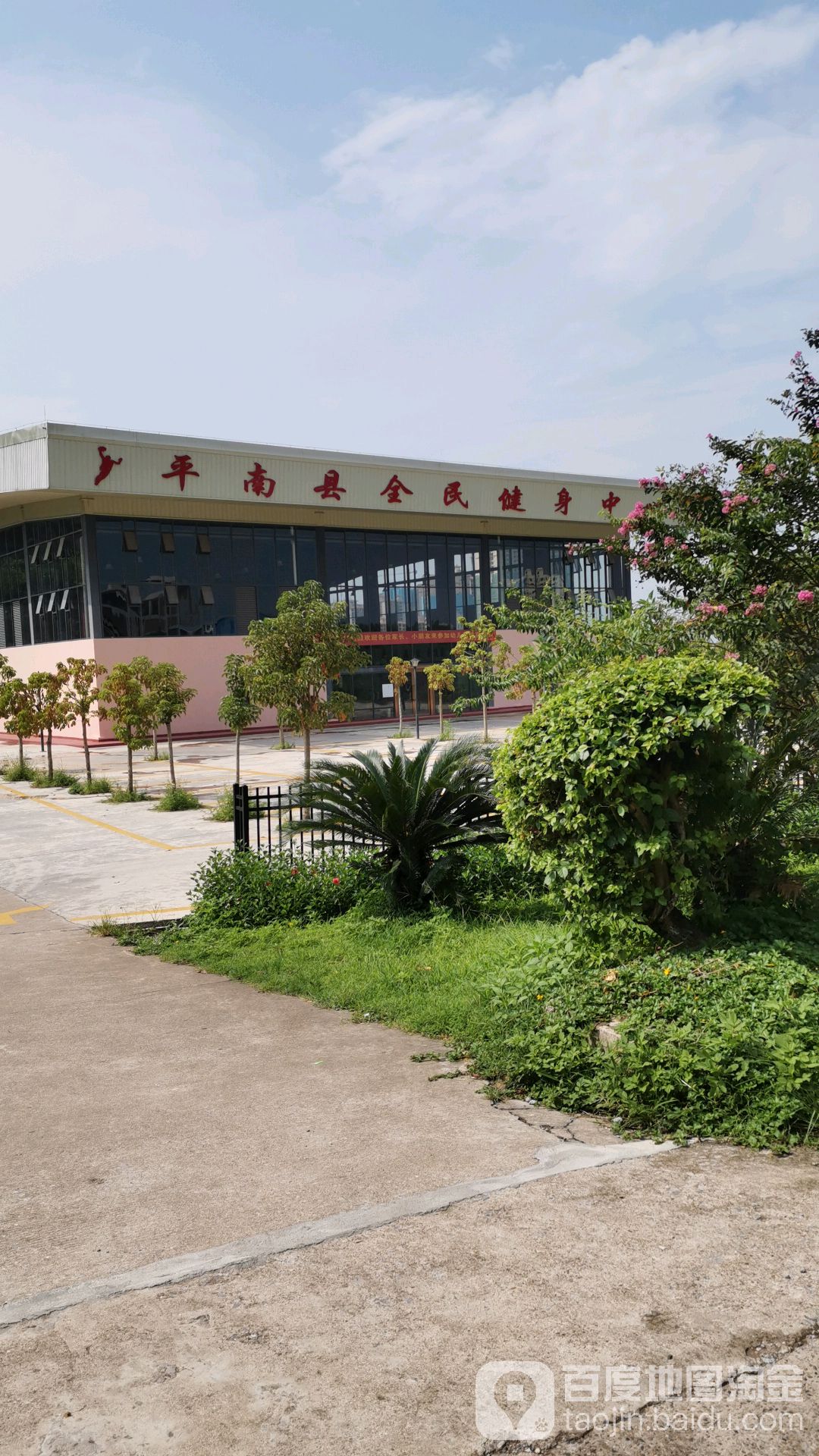 平南县全民健身中心
