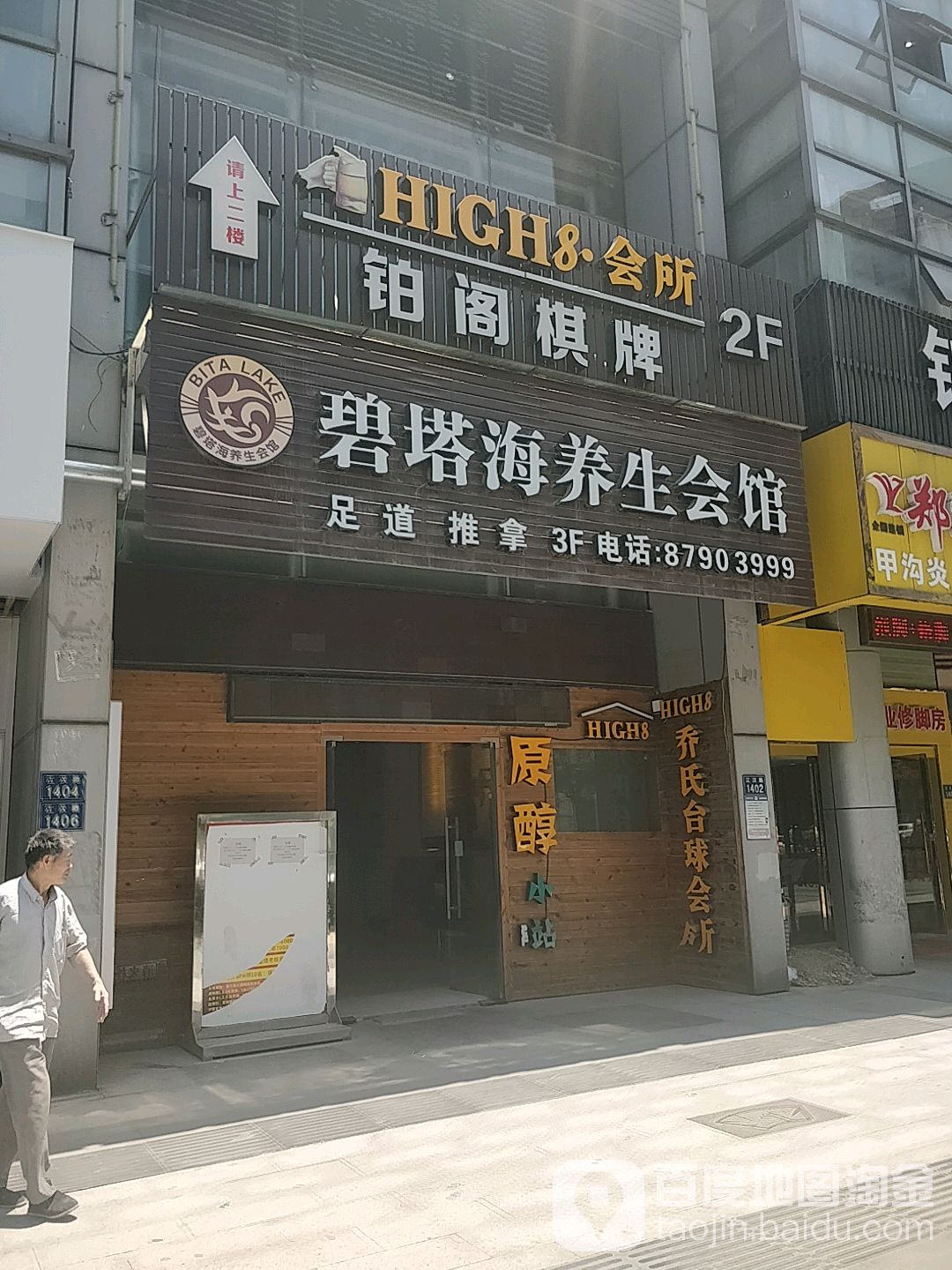碧塔海足dao(滨江店)