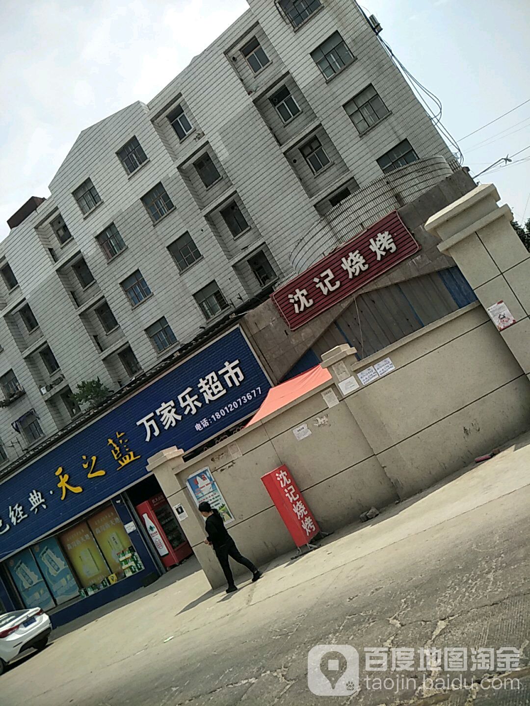 万家乐超市(Y008号店