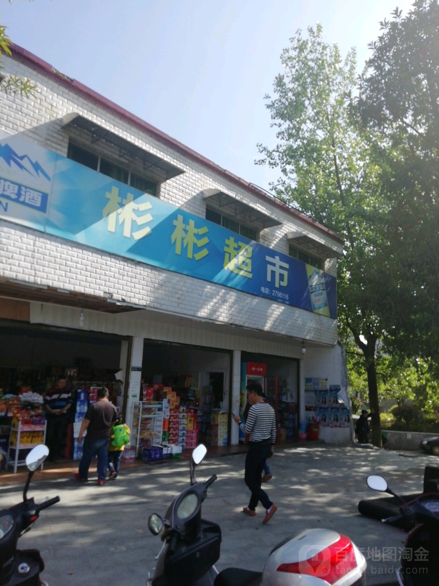 彬彬超市(正清路店)