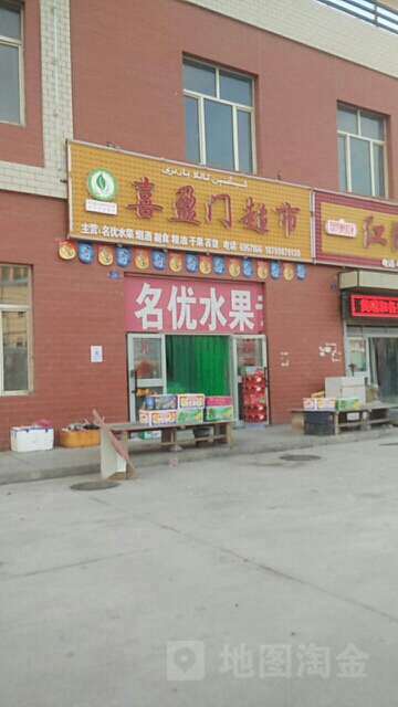 喜临门超市(中心农贸市场店)