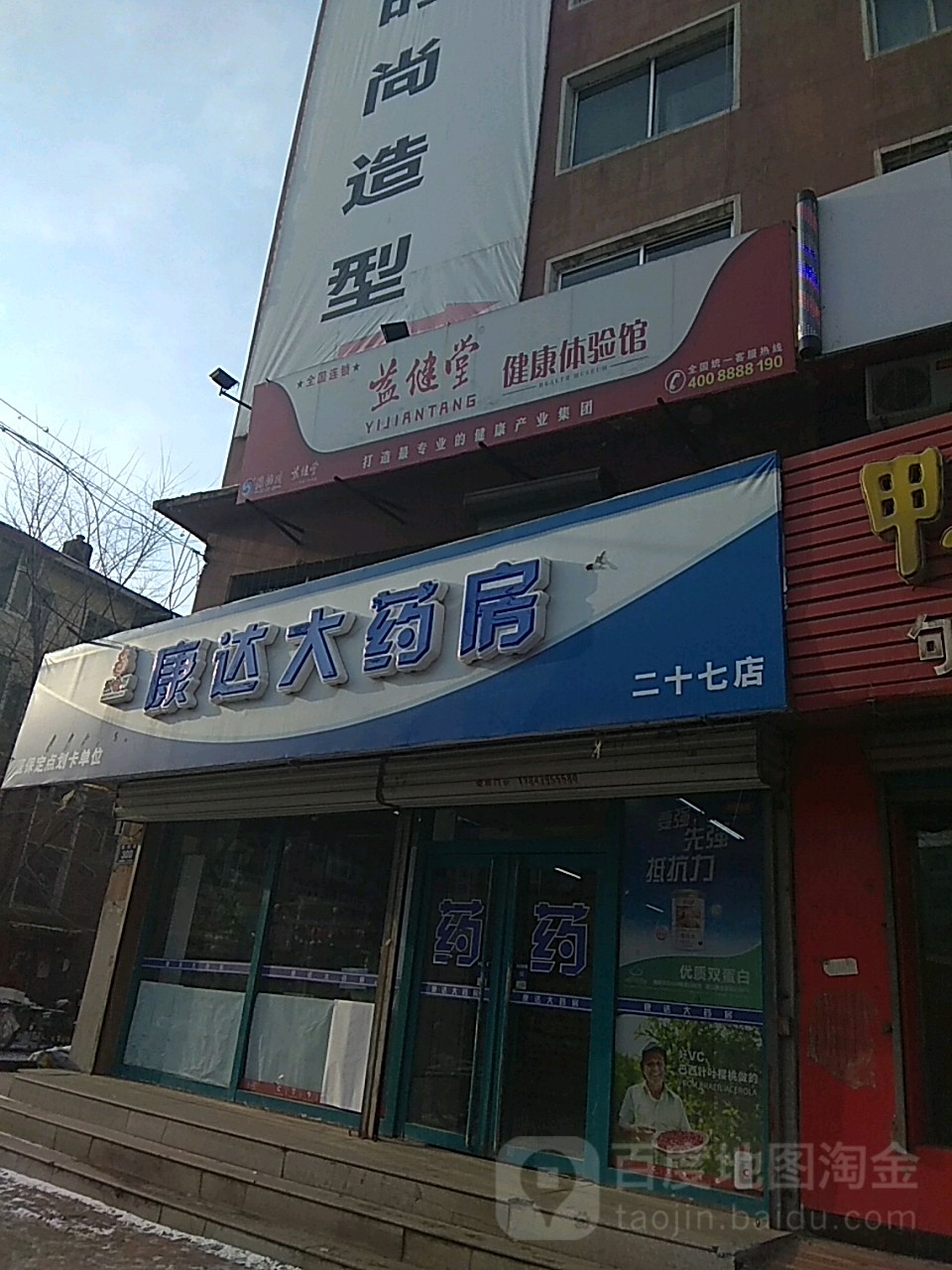 康达大药店(三江大厦总店)