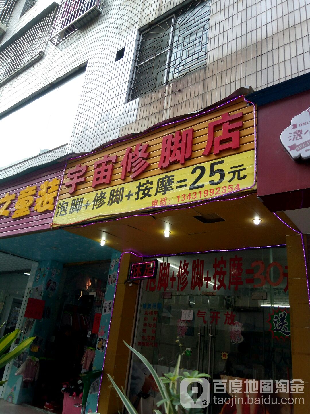 宇宙修脚店