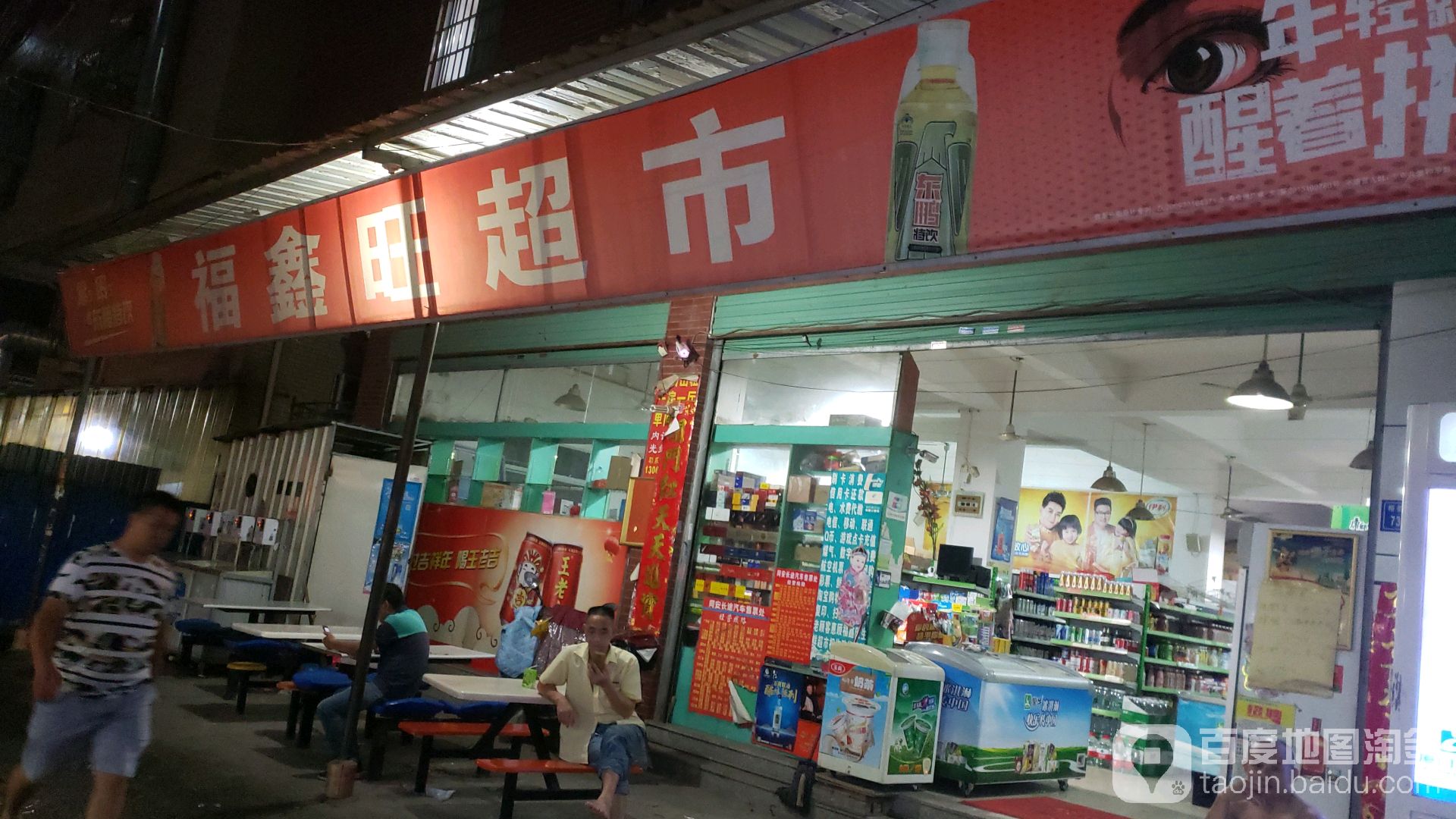 福鑫旺超市(同盛路店)