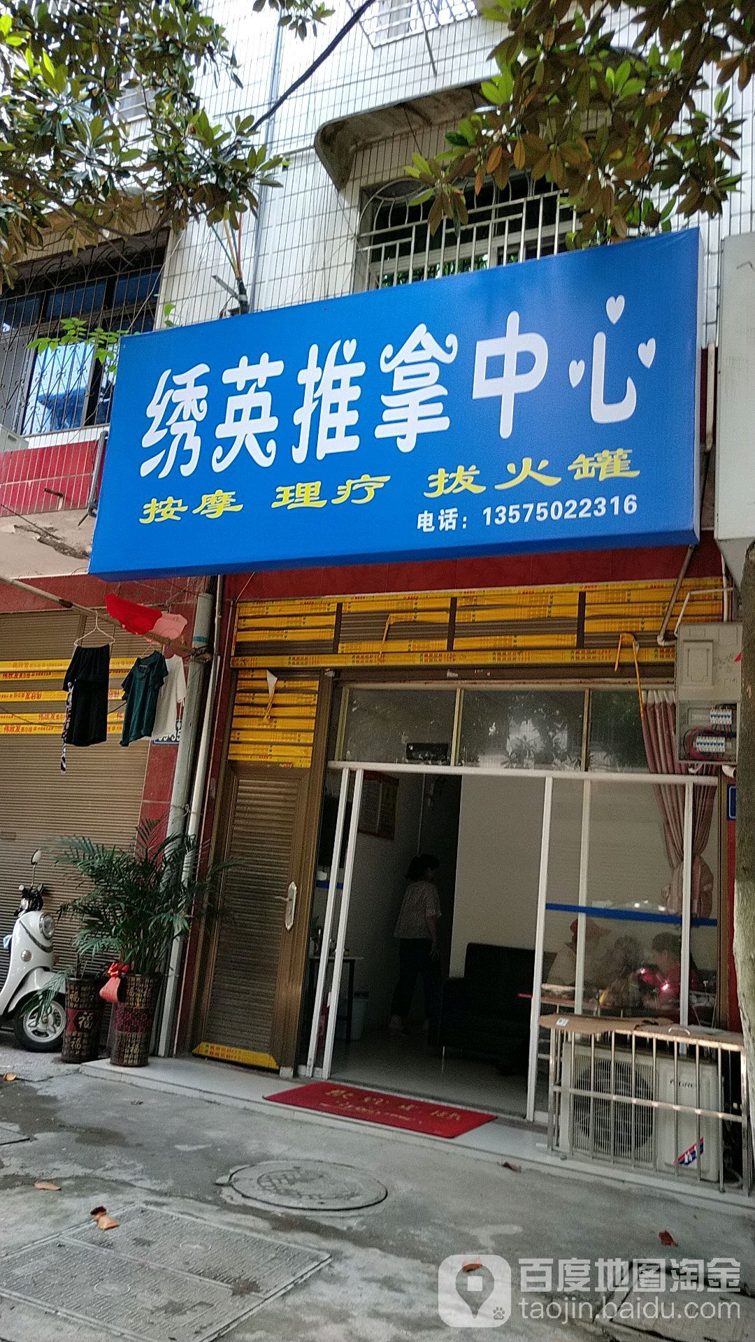绣英推拿中心