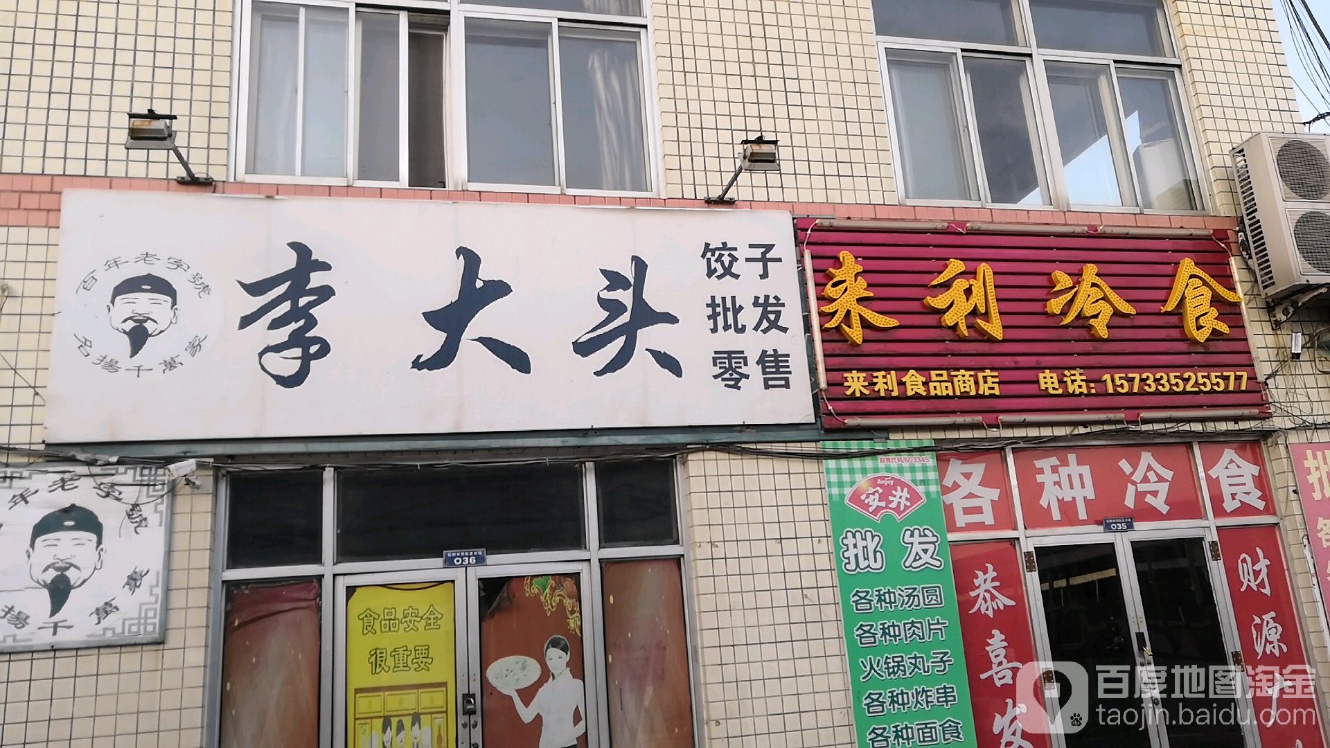 来利来食品商店