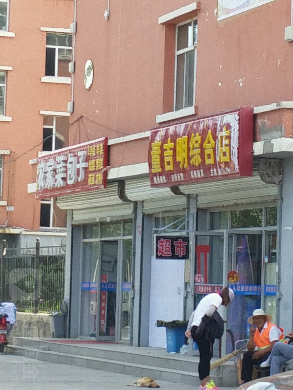 董吉明综合店