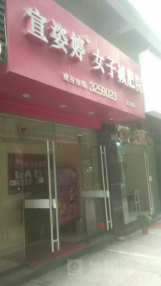 宣姿婷女子减肥院(北湖店)