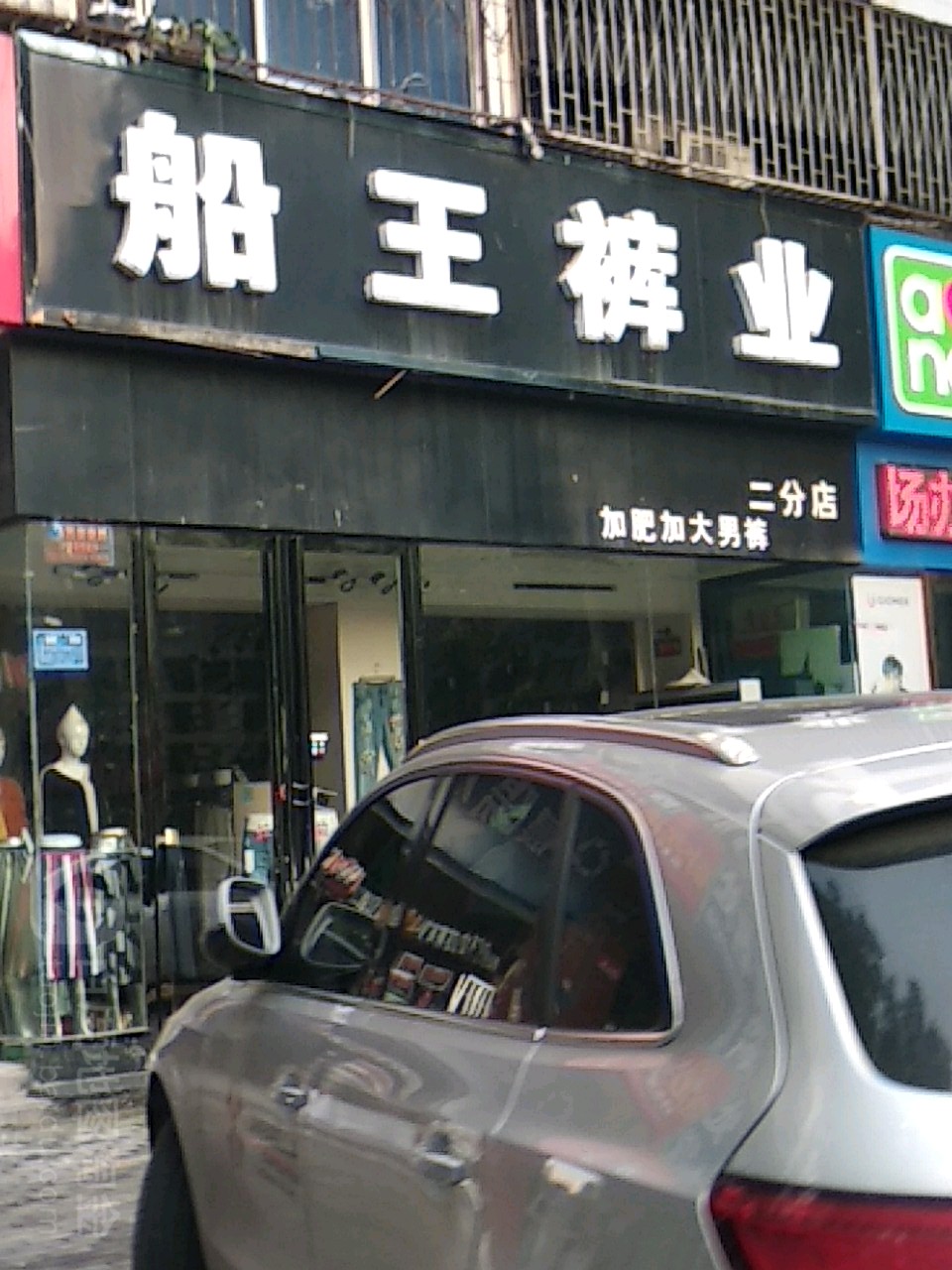 船王裤业(二分店)