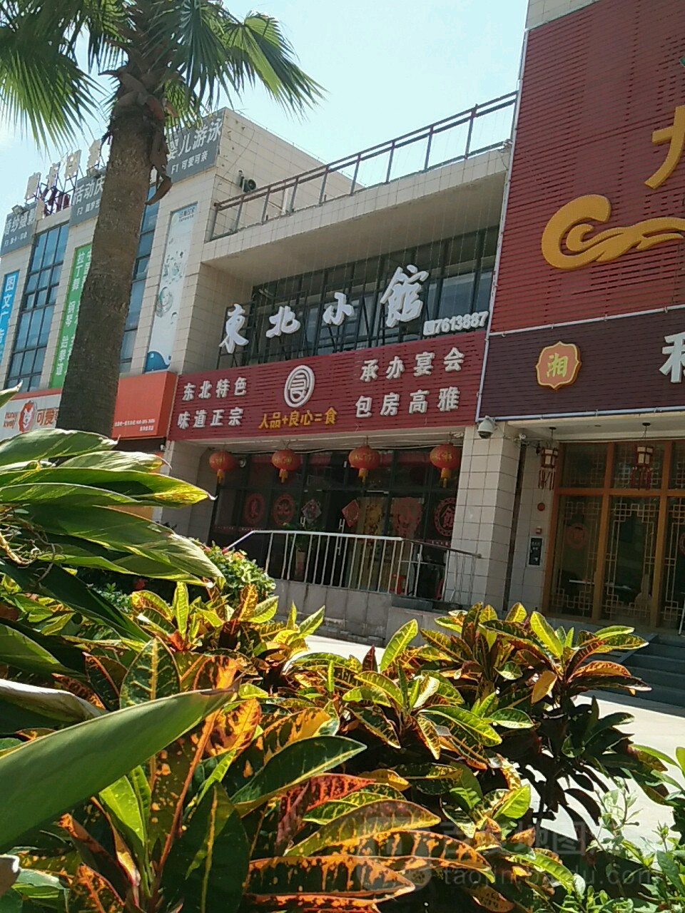 东北小馆(虹阳路店)