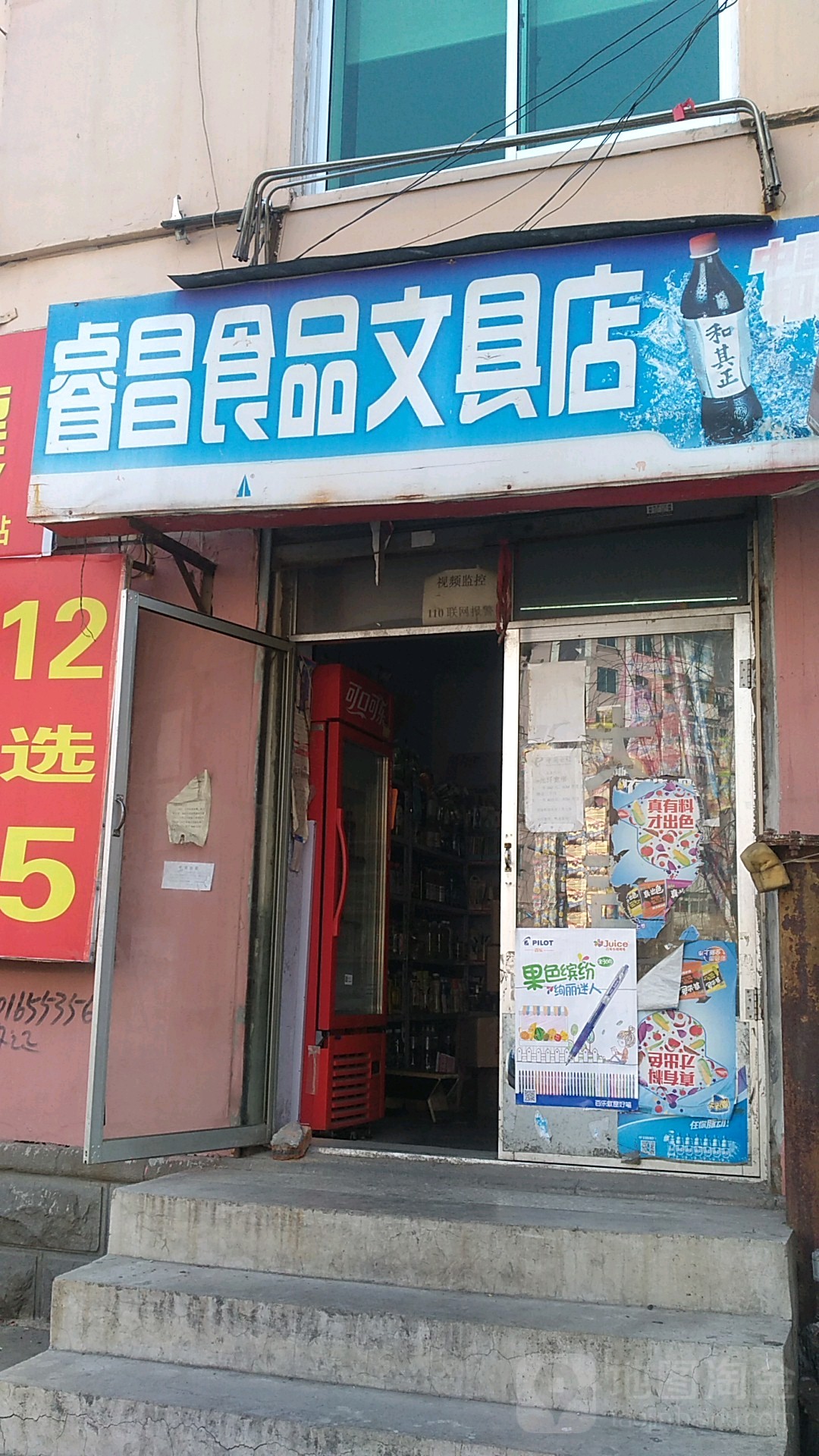 睿昌食品文具店