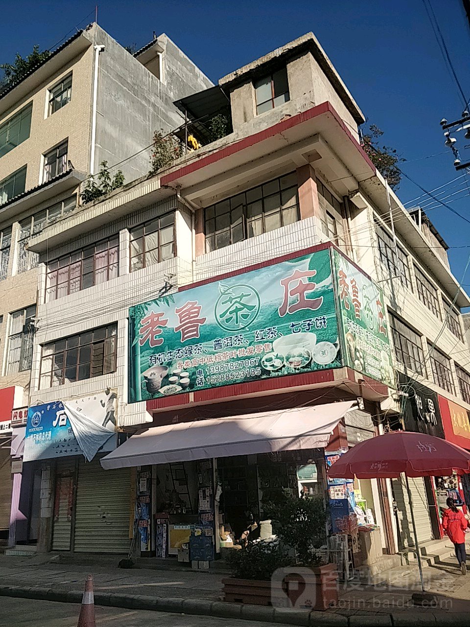 老鲁茶庄(南横街店)