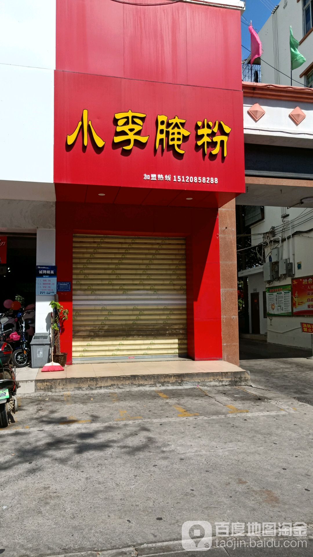 小李腌粉(东海店)