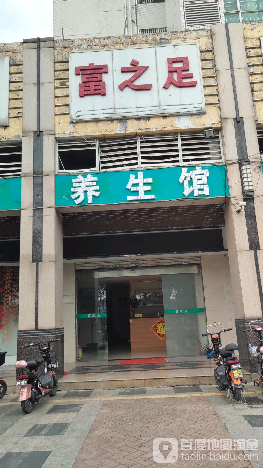富之足养生馆