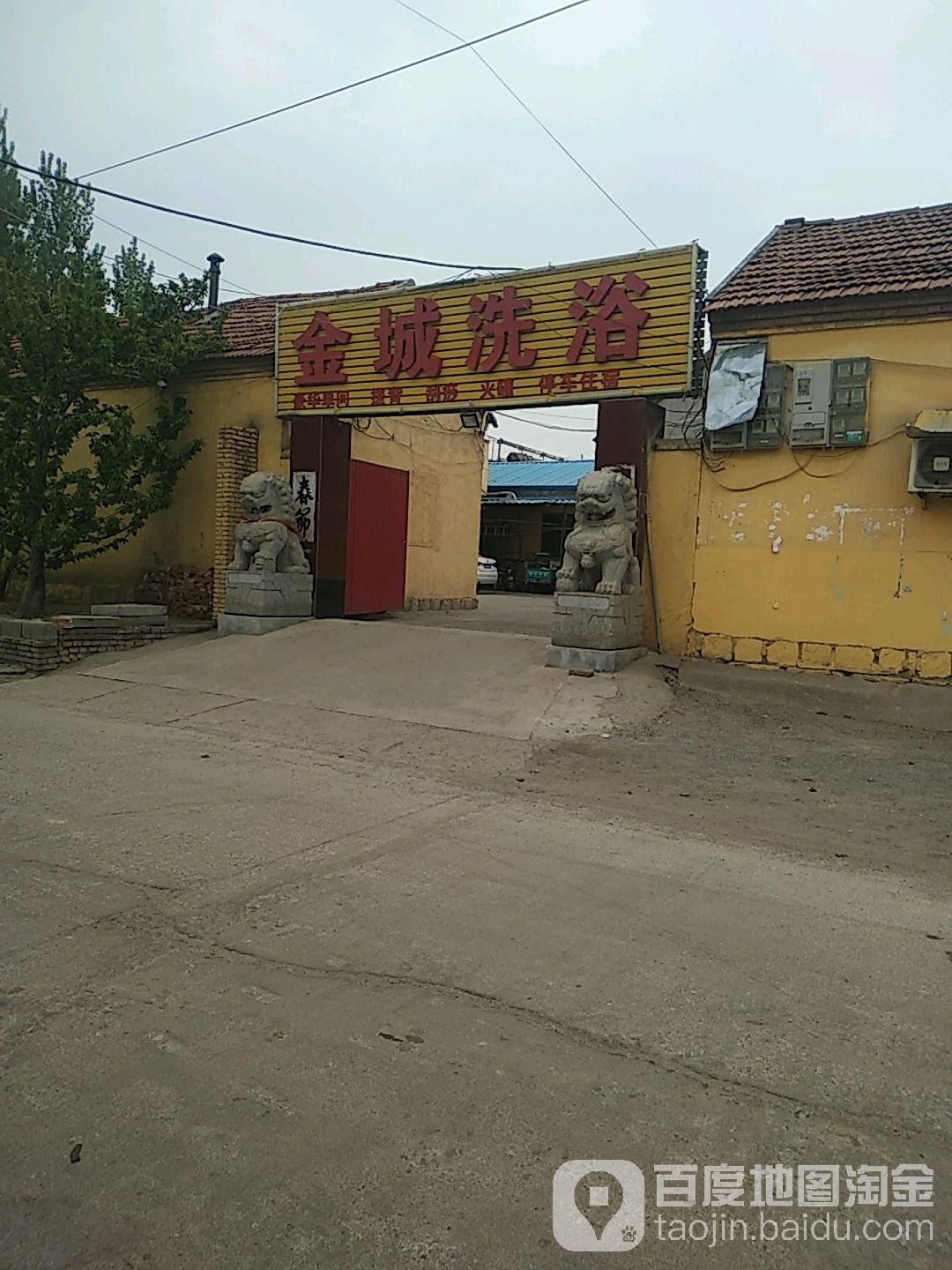 金城洗浴