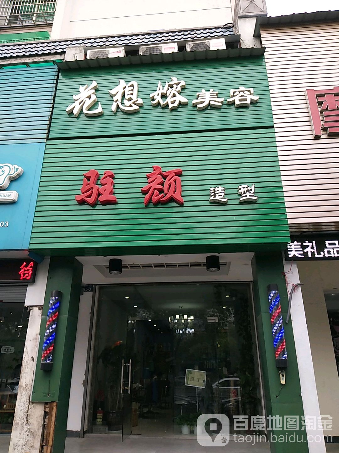 花想嫆美容