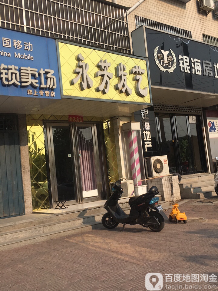 荥阳市永芳发艺(塔山路店)