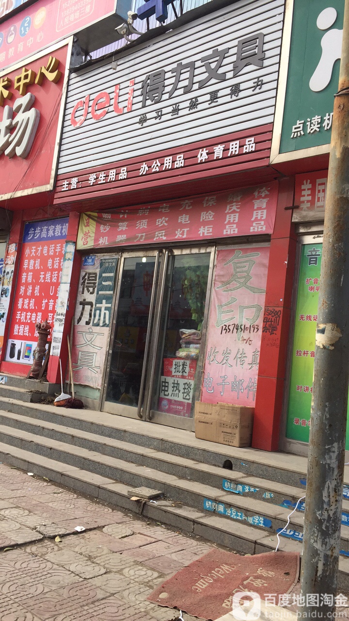 西华县得力文具(箕城路店)