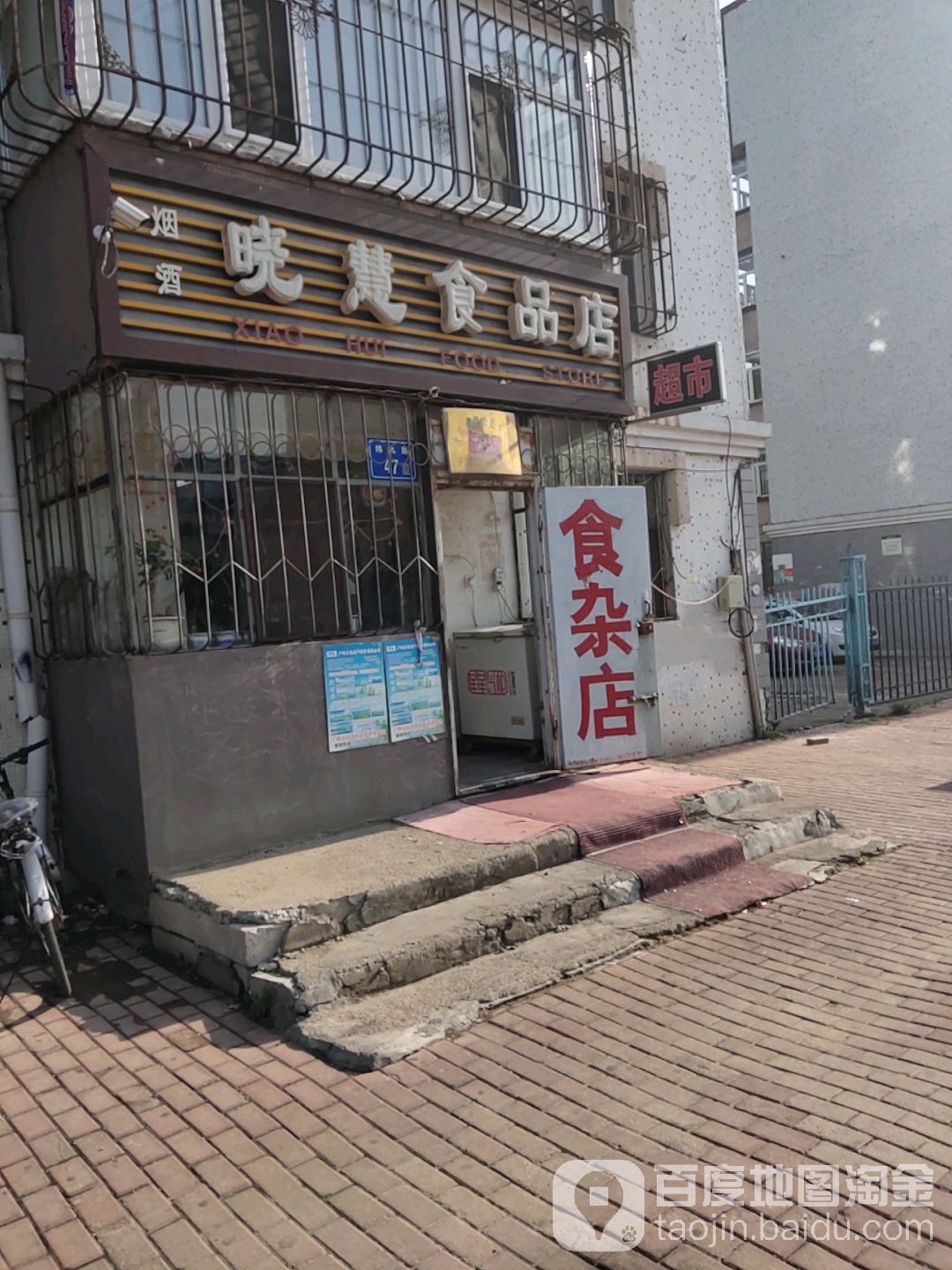 晓慧食品店(东旭园社区卫生服务站东)