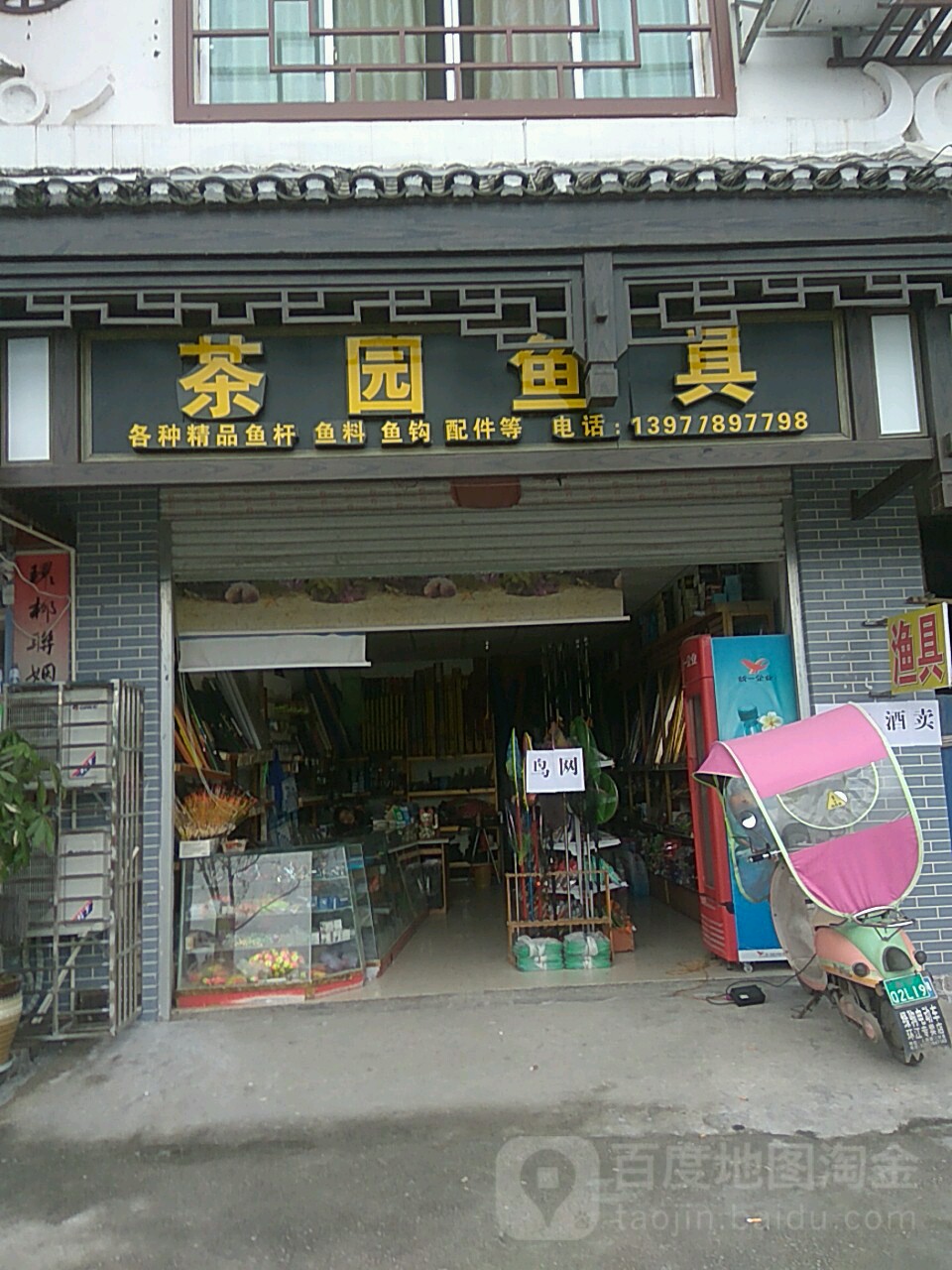 茶园鱼具