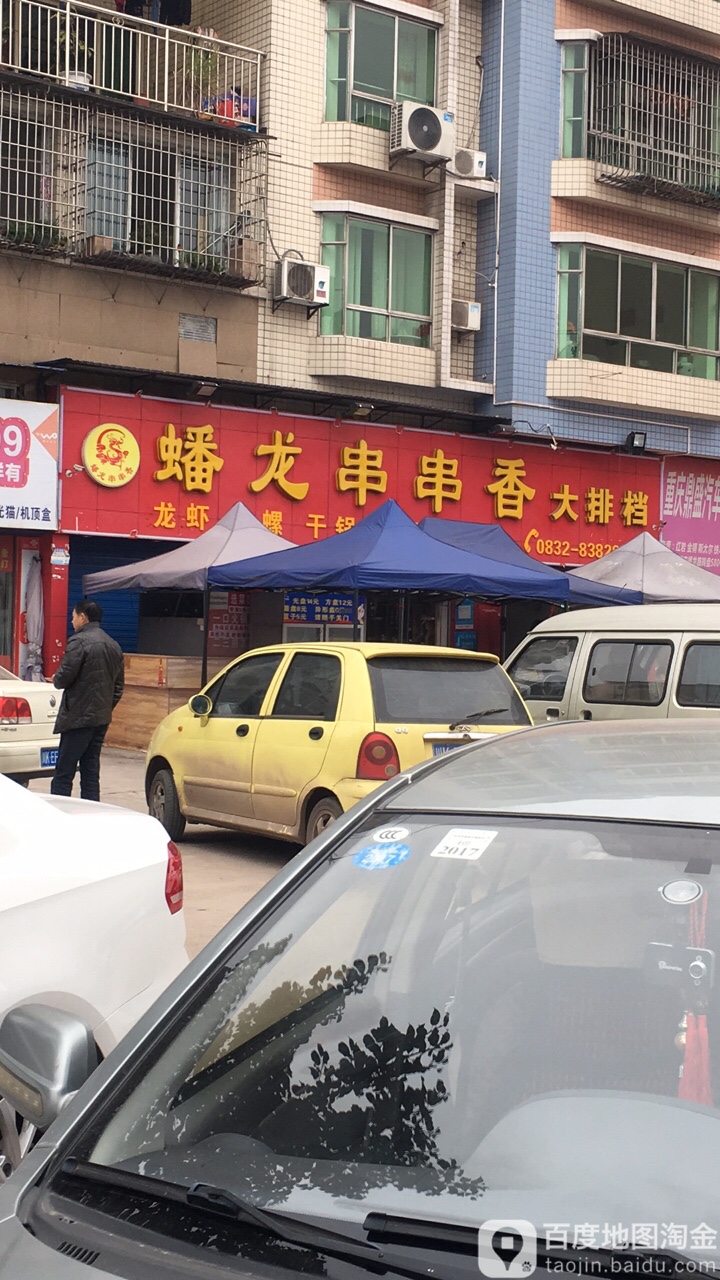 蟠龙串串香大排档