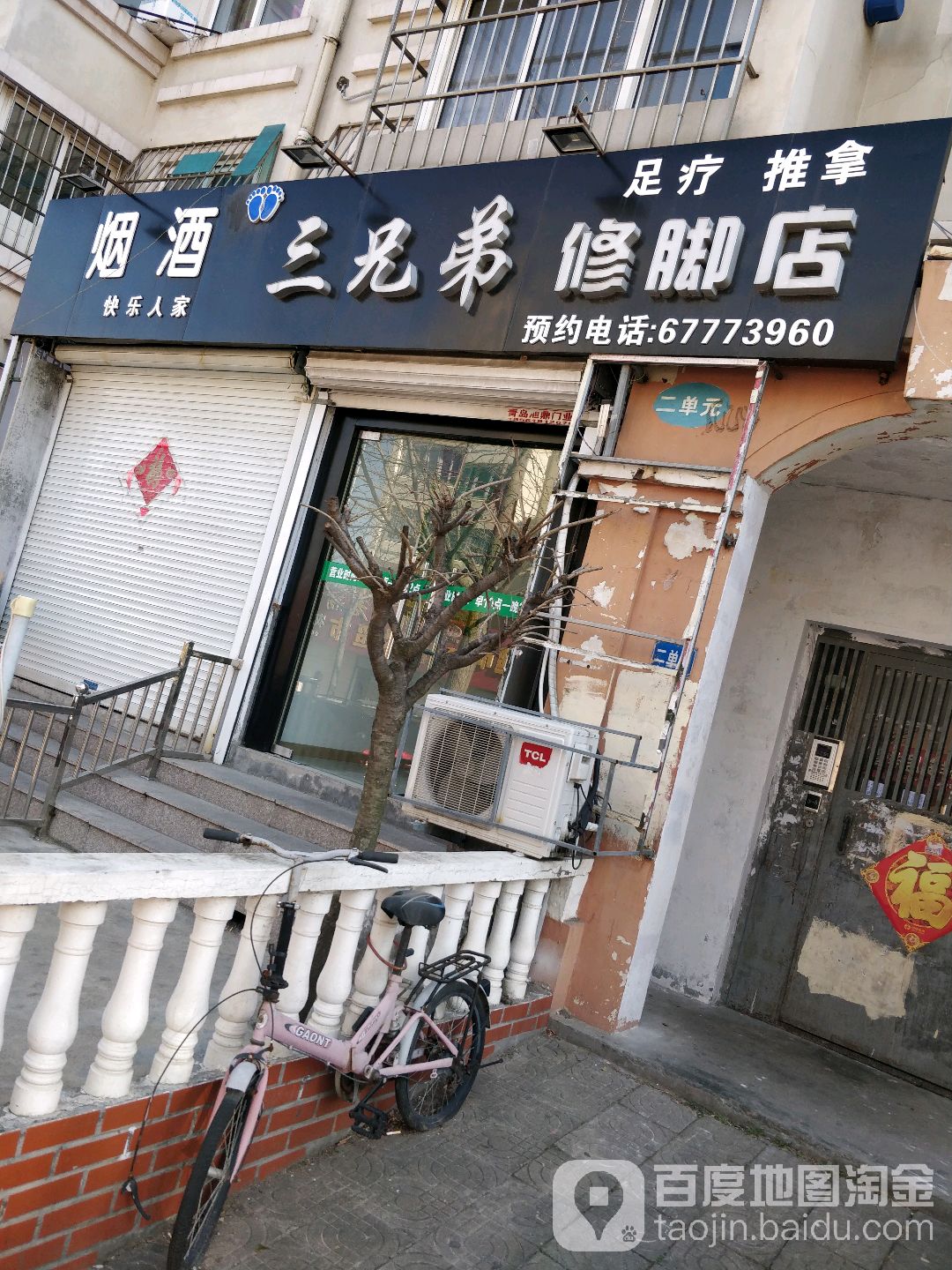 三个兄修脚店(同兴路店)